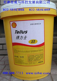 壳牌得力士高级抗磨液压油Shell Tellis 22